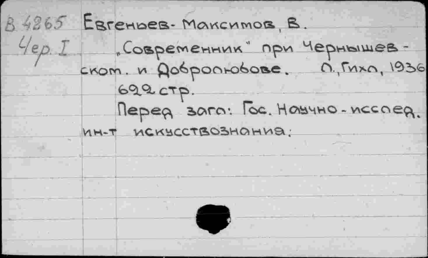 ﻿слот . и	. ГцГ'лхл, \%fe
Пер>е<^ scxrcv. Гоа. Нойчно - vxccoeç^
Ин-т искчсстас&нстиэ.'